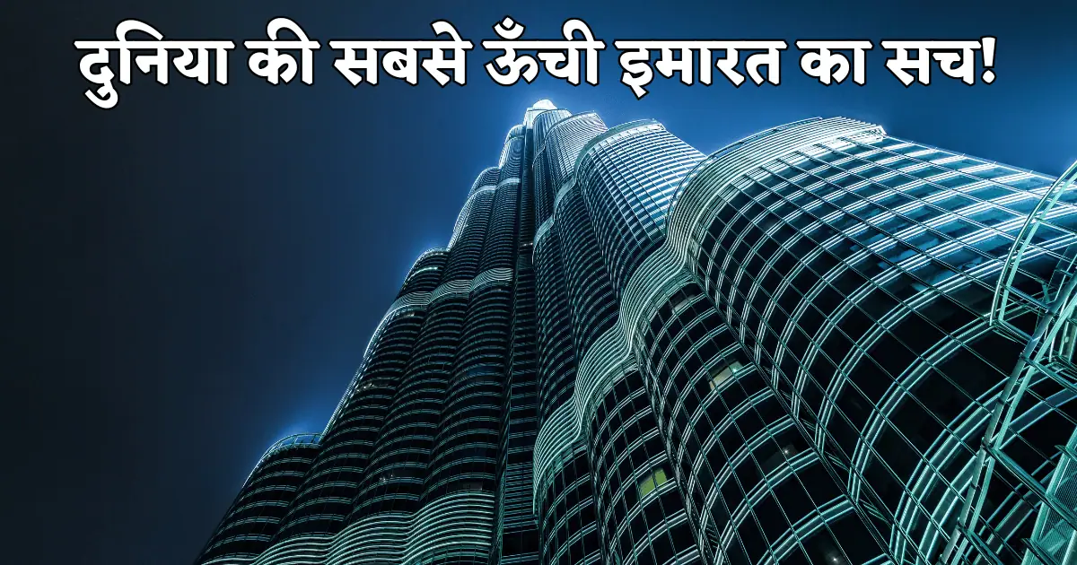 बुर्ज खलीफा: दुनिया की सबसे ऊँची इमारत के 10 हैरान कर देने वाले रहस्य 1 Building