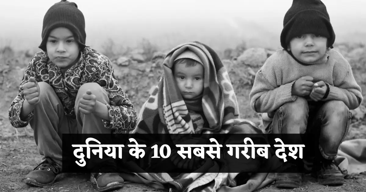 दुनिया के 10 सबसे गरीब देश 2025: जानिए गरीबी के पीछे की असली वजहें 1 Poverty