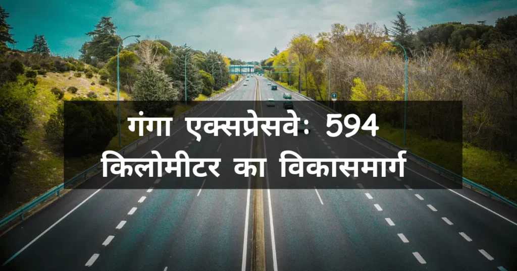 गंगा एक्सप्रेसवे: 594 किलोमीटर का विकासमार्ग जो बदल देगा उत्तर प्रदेश का नक्शा 1 expressway