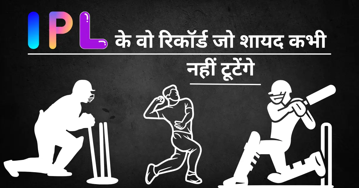 IPL के वो अटूट रिकॉर्ड जो शायद कभी नहीं टूटेंगे! - क्या कोई इन्हें तोड़ पाएगा? 1 ipl