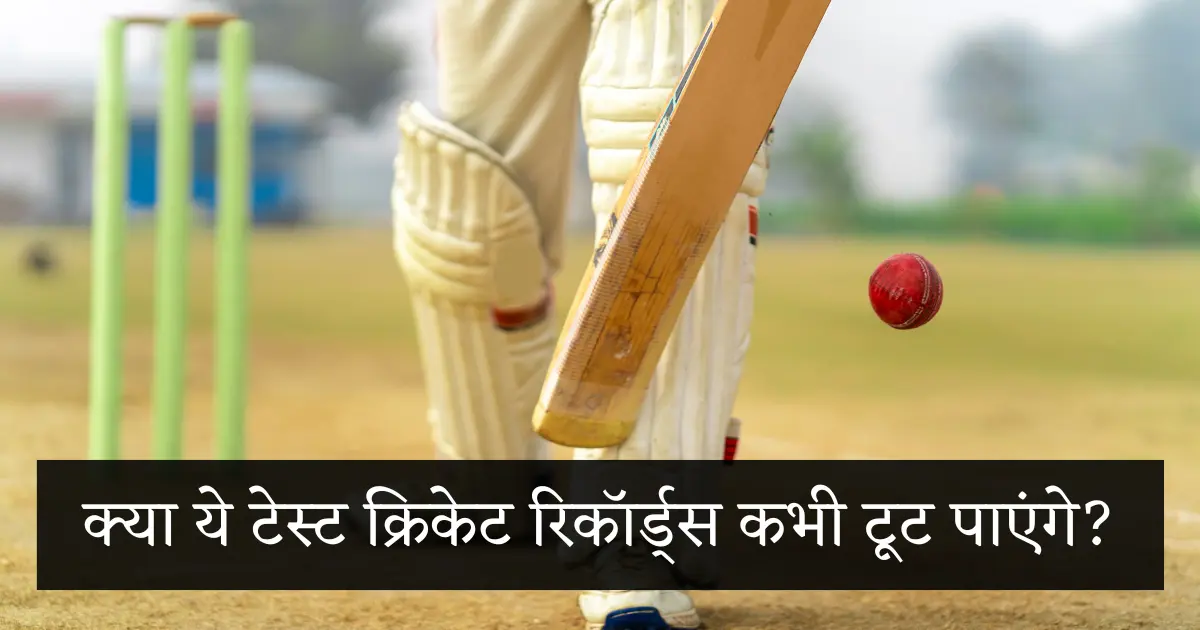क्या कोई इन टेस्ट रिकॉर्ड्स को तोड़ पाएगा? 1 kya ye test cricket records toot payenge