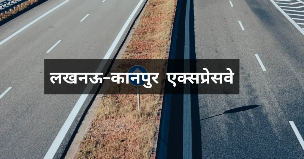 लखनऊ–कानपुर एक्सप्रेसवे: अब सफर सिर्फ 45 मिनट में! एक्सप्रेसवे जल्द ही खुलने वाला है 1 लखनऊ–कानपुर एक्सप्रेसवे