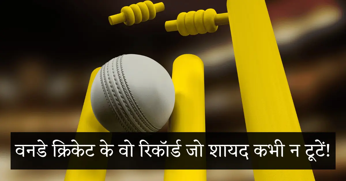 ODI क्रिकेट के 8 ऐसे रिकॉर्ड जो शायद कभी न टूटें! 1 odi