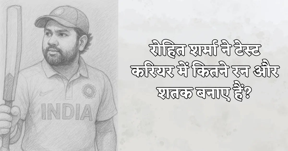 रोहित शर्मा ने टेस्ट करियर में कितने रन और शतक बनाए हैं? जानिए हिटमैन के आंकड़े 1 Rohit Sharma