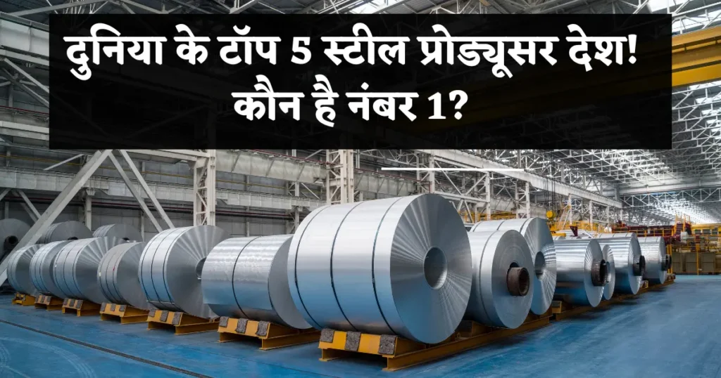 दुनिया में सबसे ज्यादा स्टील कौन बनाता है? टॉप 5 देशों का खुलासा 1 sabse jyada steel banane wale top 5 desh