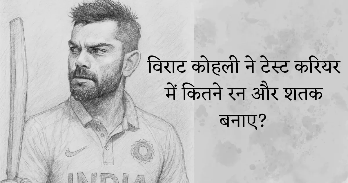 Test Cricket में विराट कोहली के शतक और रन: जानिए रन मशीन की पूरी कहानी! 1 Virat Kohli Test Carrer