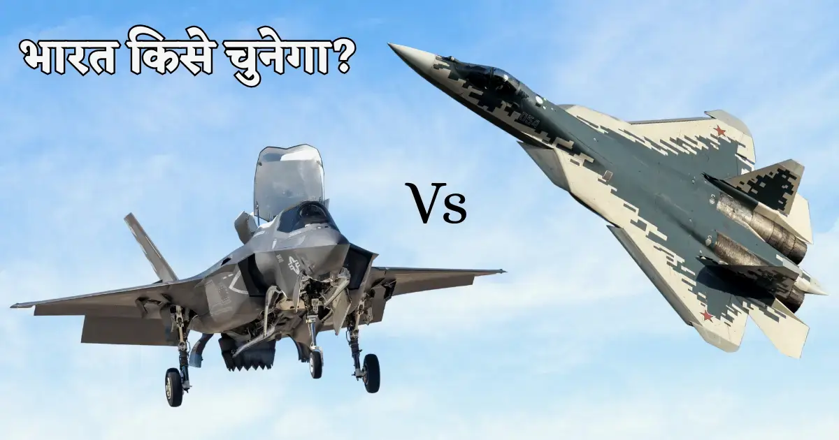 भारत किसे चुनेगा – अमेरिकी F‑35, रूसी Su‑57 या अपना स्वदेशी AMCA? 1 bharat kise chunega f35 su57 ya amca