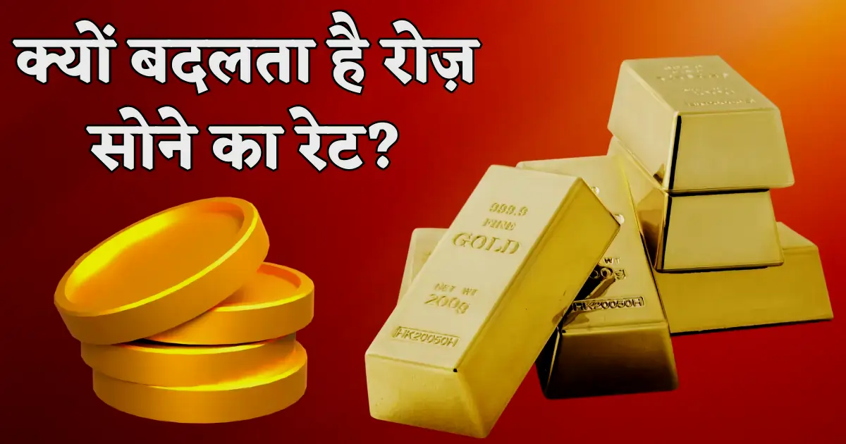 क्यों बदलता है रोज़ सोने का रेट? पूरी जानकारी एक क्लिक में 1 kyun badalta hai roz gold rate