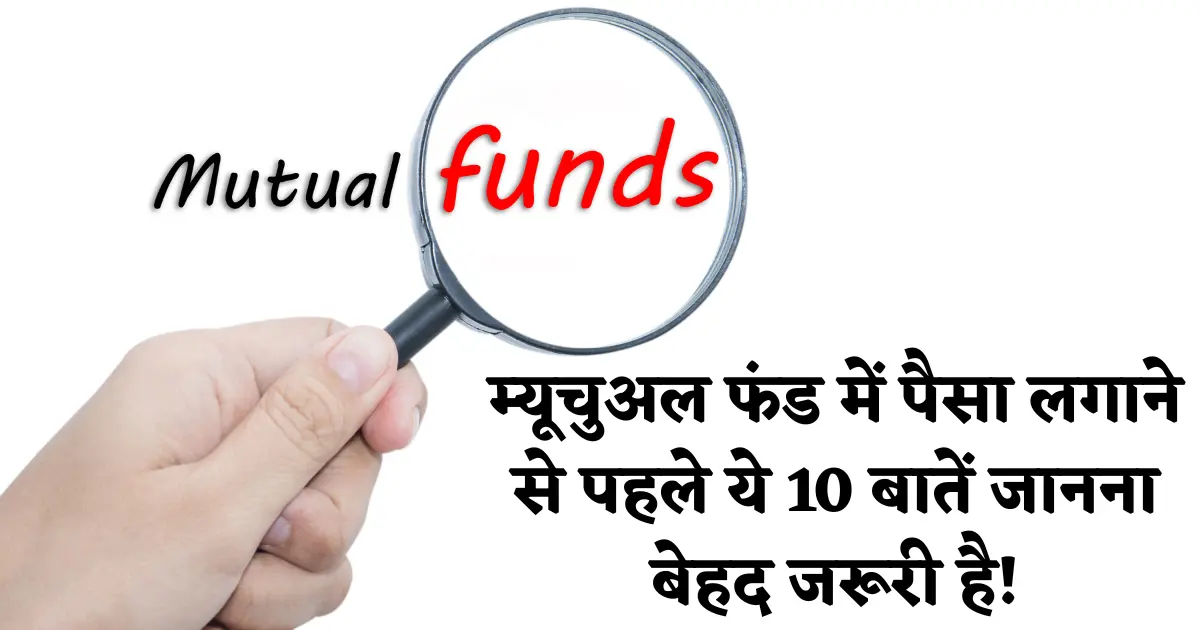 म्यूचुअल फंड में निवेश से पहले क्या जांचें? जानिए 10 जरूरी बातें 1 mutual fund investment ke 10 tips