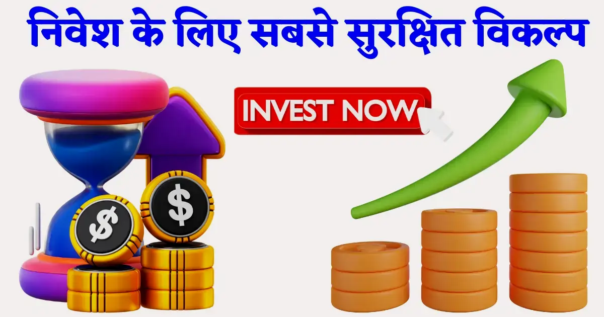 2025 में निवेश के लिए सबसे सुरक्षित ऑप्शन कौन से हैं? जानिए पूरी जानकारी! 1 निवेश के लिए सबसे सुरक्षित ऑप्शन