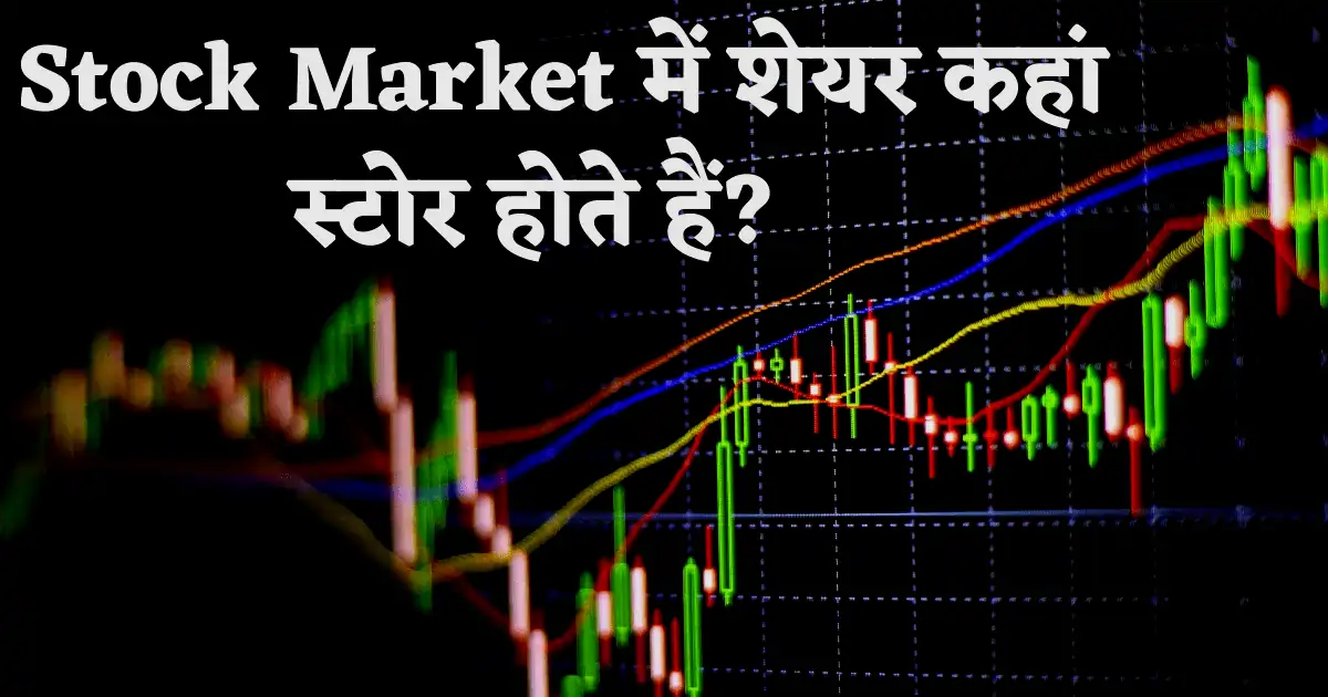 शेयर बाजार में शेयर कहां स्टोर होते हैं? जानिए पूरी प्रक्रिया 1 share bazaar mein shares kahan store hote hain