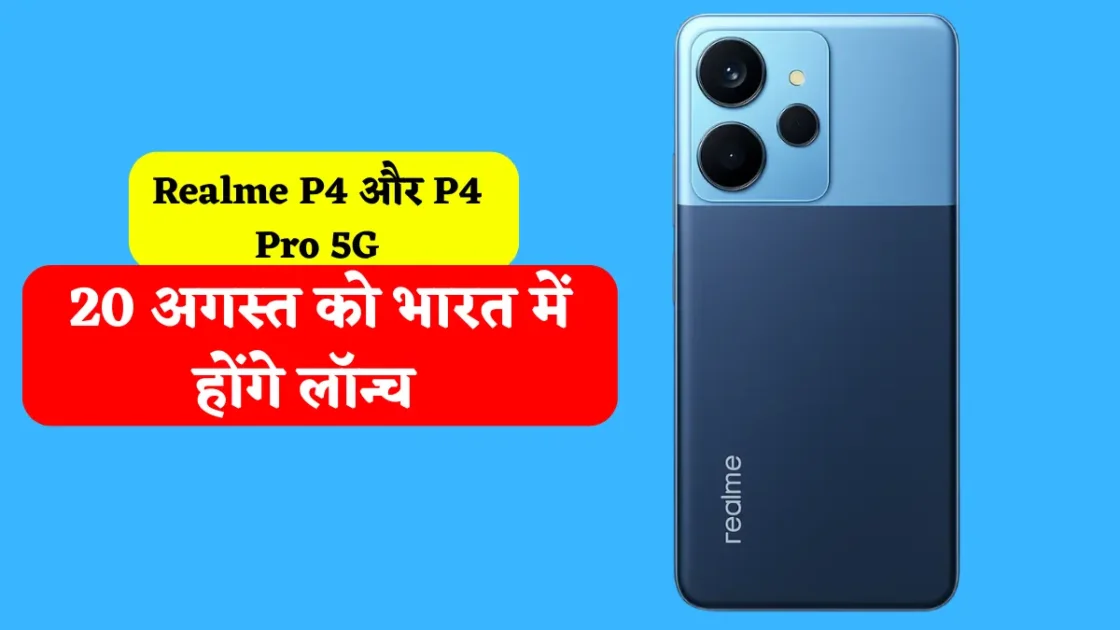 Realme P4 और P4 Pro 5G: 7000mAh बैटरी और दमदार प्रोसेसर के साथ 20 अगस्त को भारत में होंगे लॉन्च 1 Realme P4 और P4 Pro 5G