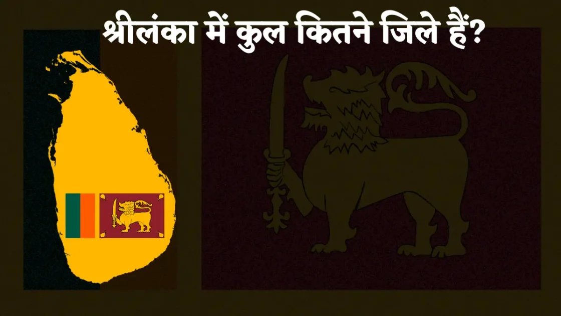 श्रीलंका में कुल कितने जिले हैं और उनके नाम क्या हैं? 1 sri lanka mein kul kitne jile hain