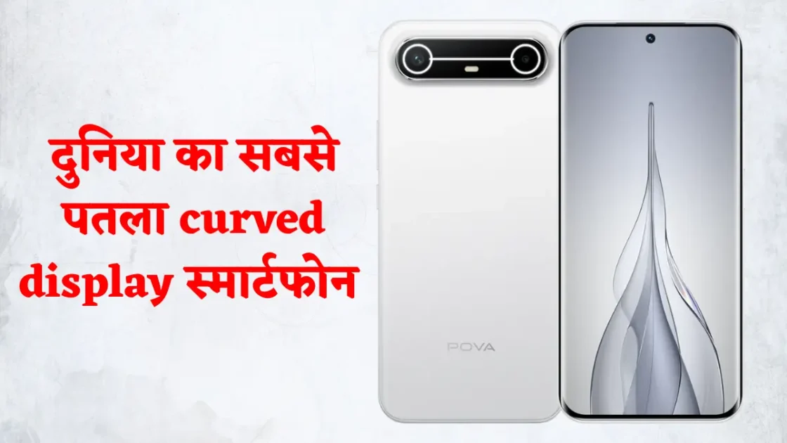 TECNO POVA Slim 5G: इंडिया में लॉन्च हुआ दुनिया का सबसे पतला curved display स्मार्टफोन 1 TECNO POVA Slim 5G